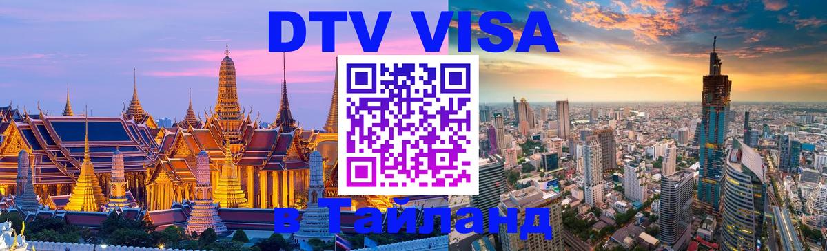 Destination Thailand Visa (DTV виза) 