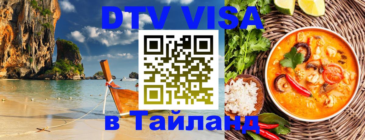 DTV Visa Тайланд купить Сан-Хосе 